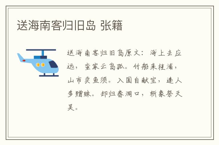 送海南客归旧岛 张籍