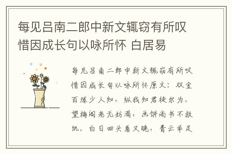 每见吕南二郎中新文辄窃有所叹惜因成长句以咏所怀 白居易