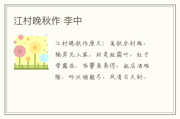 江村晚秋作 李中