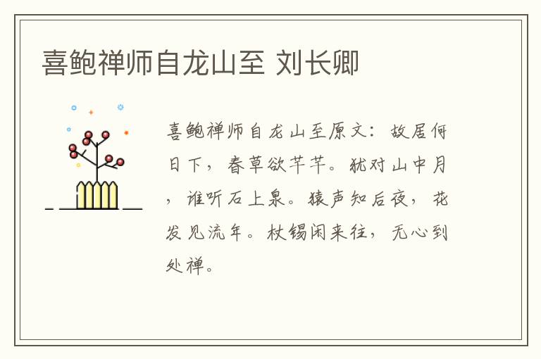 喜鲍禅师自龙山至 刘长卿