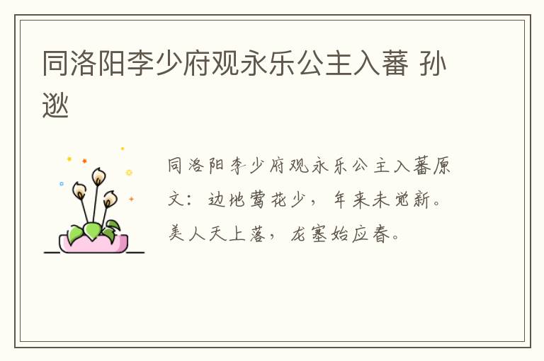 同洛阳李少府观永乐公主入蕃 孙逖