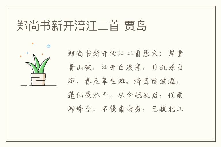 郑尚书新开涪江二首 贾岛