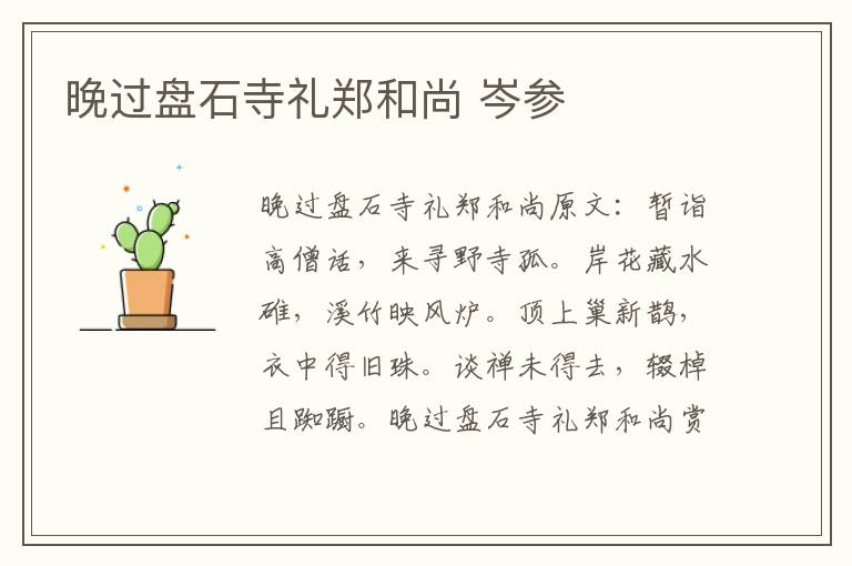 晚过盘石寺礼郑和尚 岑参