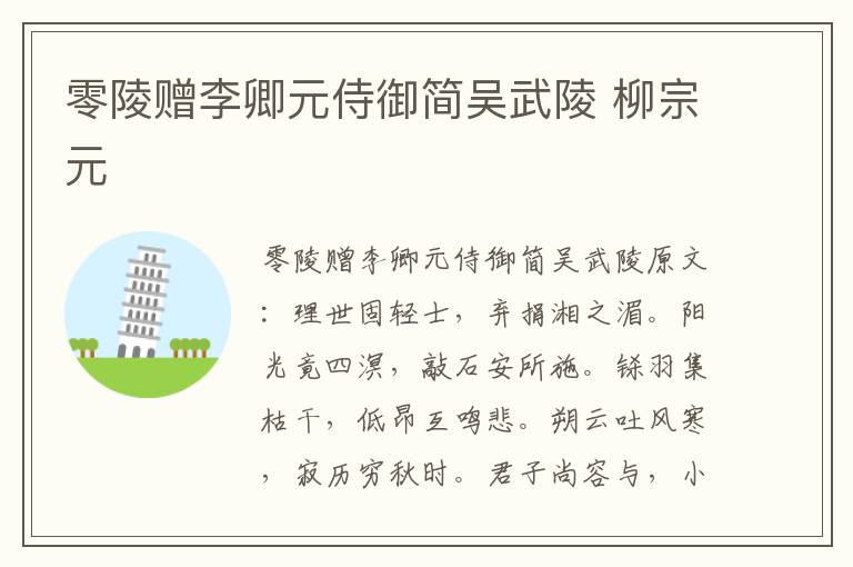 零陵赠李卿元侍御简吴武陵 柳宗元