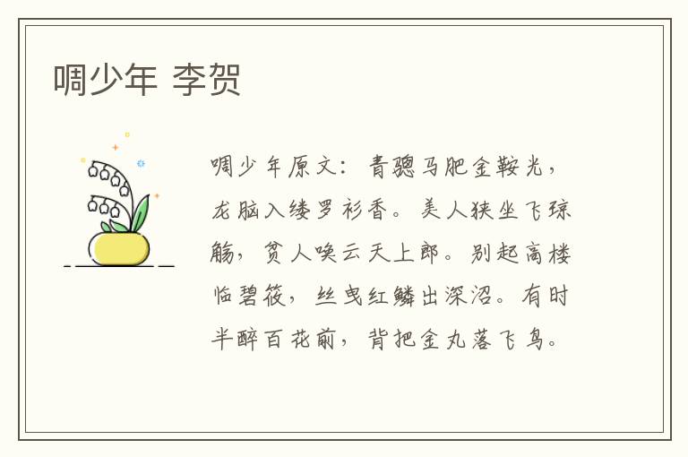 啁少年 李贺
