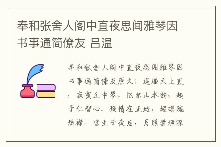 奉和张舍人阁中直夜思闻雅琴因书事通简僚友 吕温