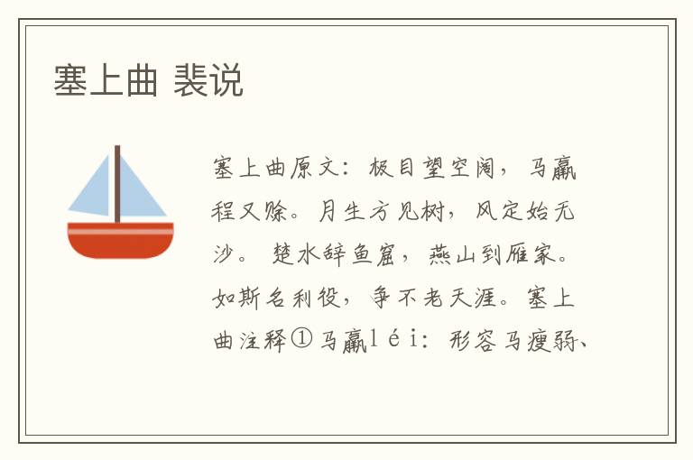 塞上曲 裴说