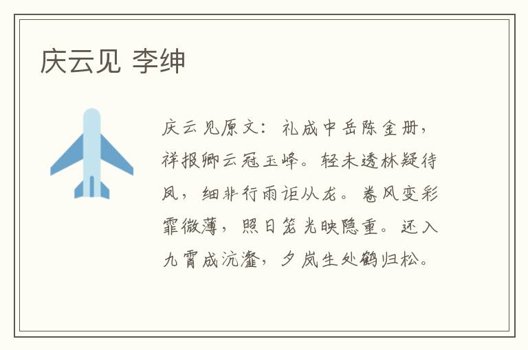 庆云见 李绅