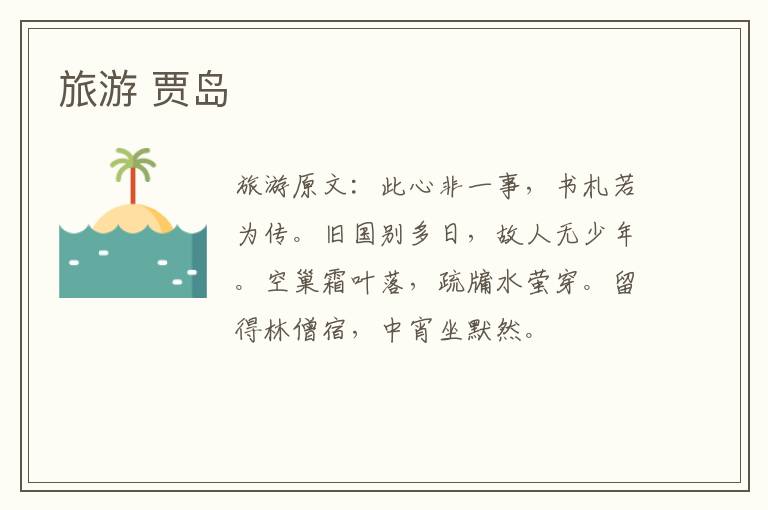 旅游 贾岛