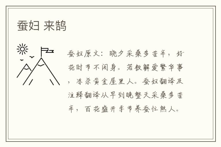 蚕妇 来鹄