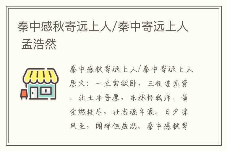 秦中感秋寄远上人/秦中寄远上人 孟浩然