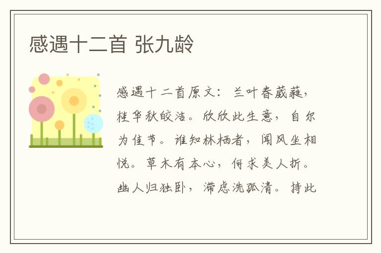 感遇十二首 张九龄