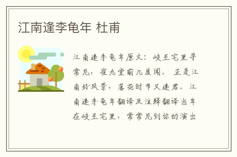 江南逢李龟年 杜甫