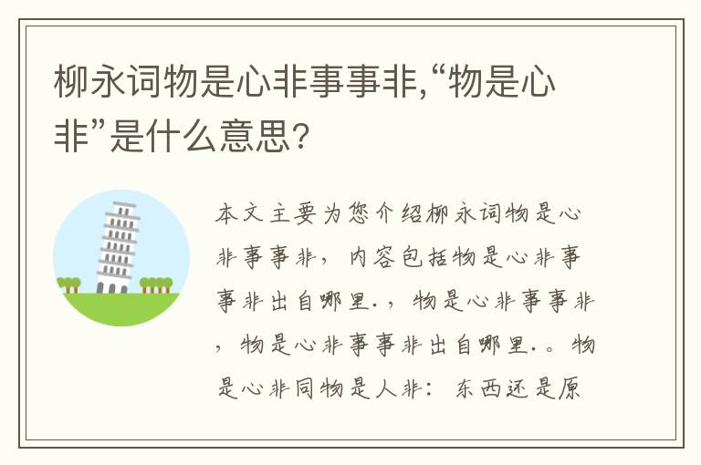 柳永词物是心非事事非,“物是心非”是什么意思?