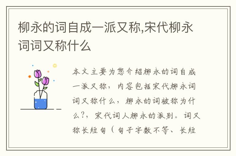 柳永的词自成一派又称,宋代柳永词词又称什么