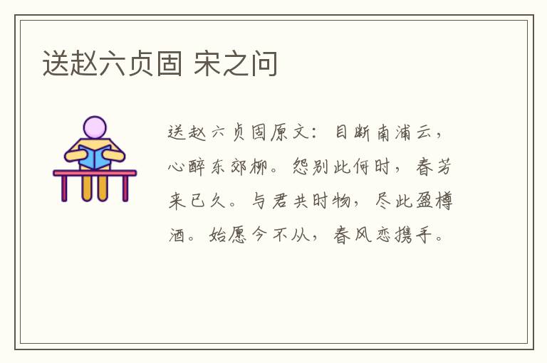 送赵六贞固 宋之问