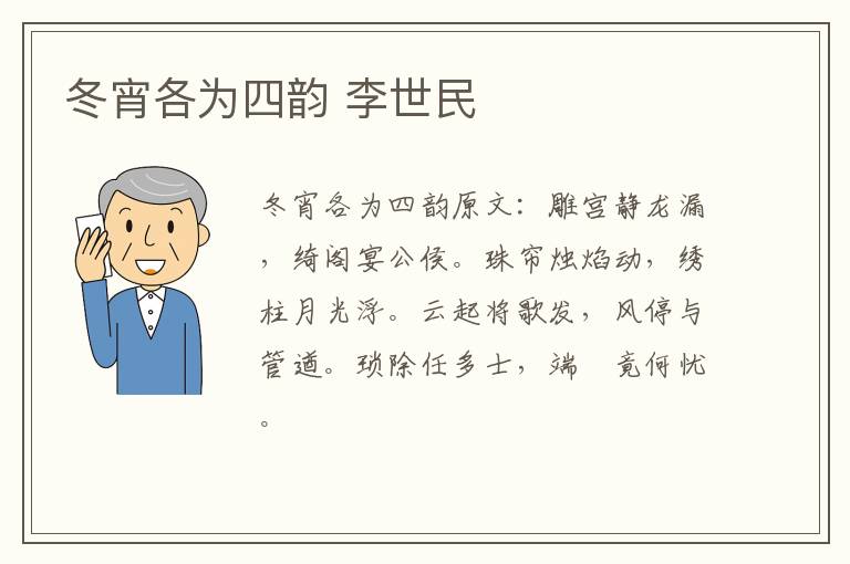 冬宵各为四韵 李世民