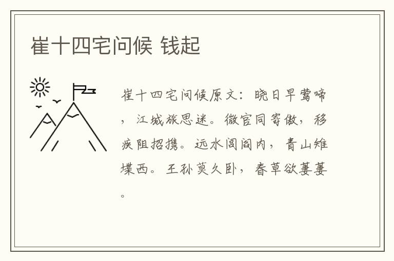 崔十四宅问候 钱起