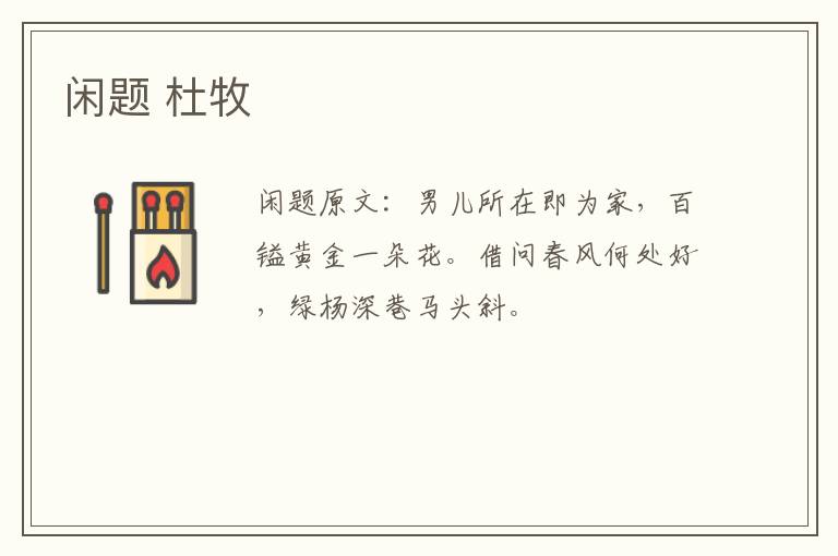 闲题 杜牧