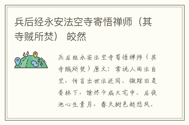 兵后经永安法空寺寄悟禅师（其寺贼所焚） 皎然