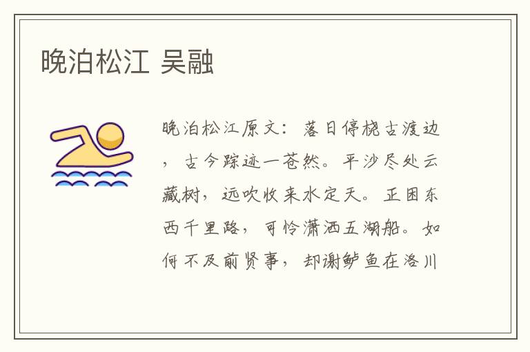 晚泊松江 吴融