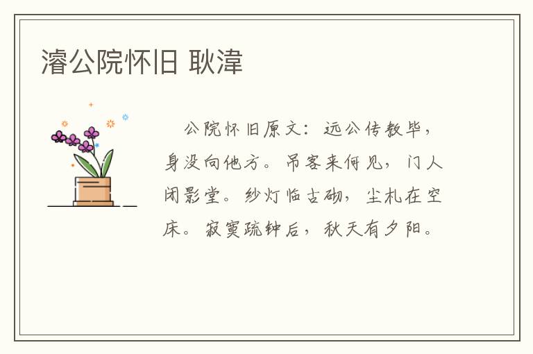 濬公院怀旧 耿湋