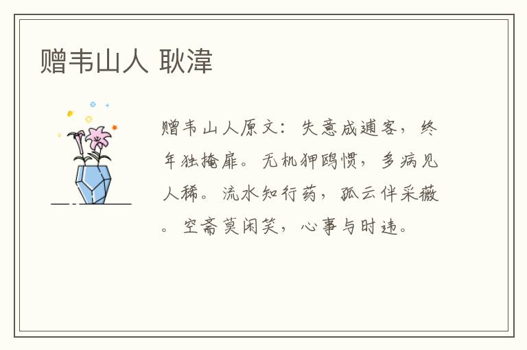 赠韦山人 耿湋