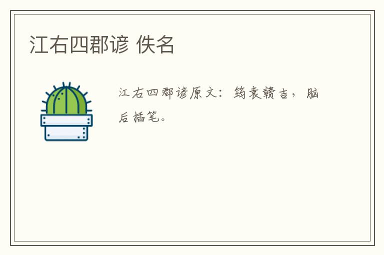江右四郡谚 佚名