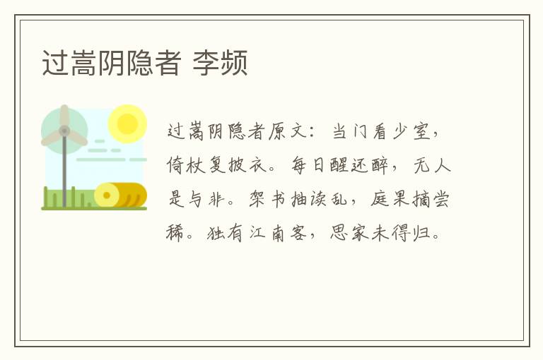 过嵩阴隐者 李频