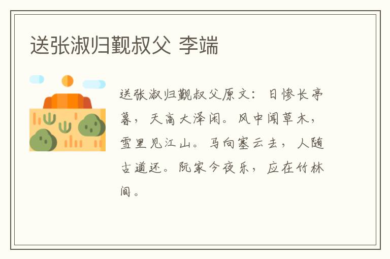 送张淑归觐叔父 李端