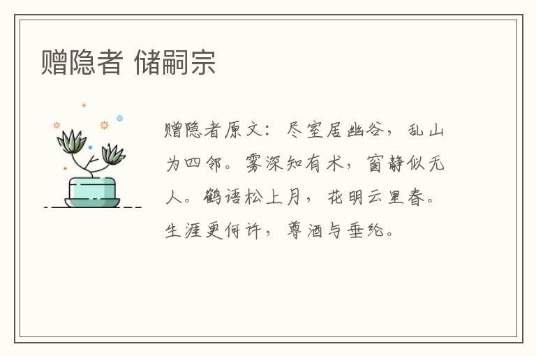 赠隐者 储嗣宗