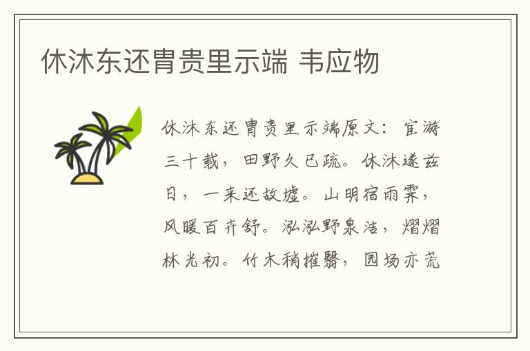 休沐东还胄贵里示端 韦应物
