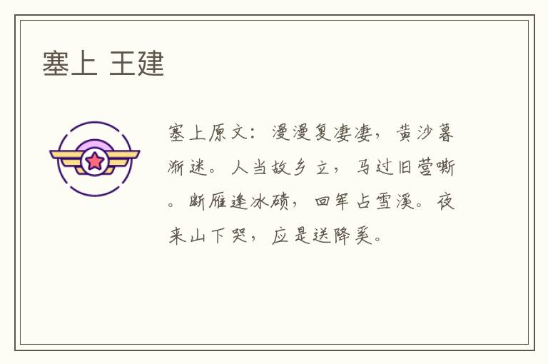 塞上 王建