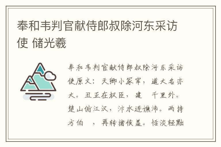 奉和韦判官献侍郎叔除河东采访使 储光羲