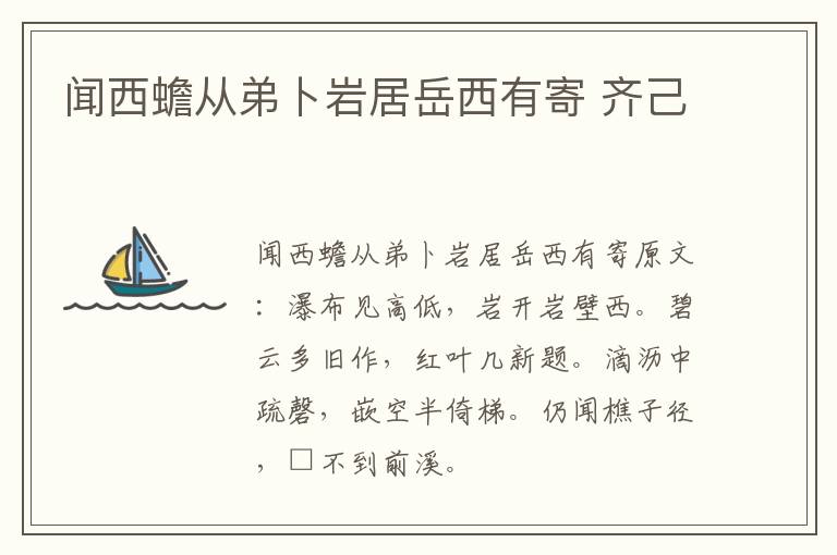 闻西蟾从弟卜岩居岳西有寄 齐己