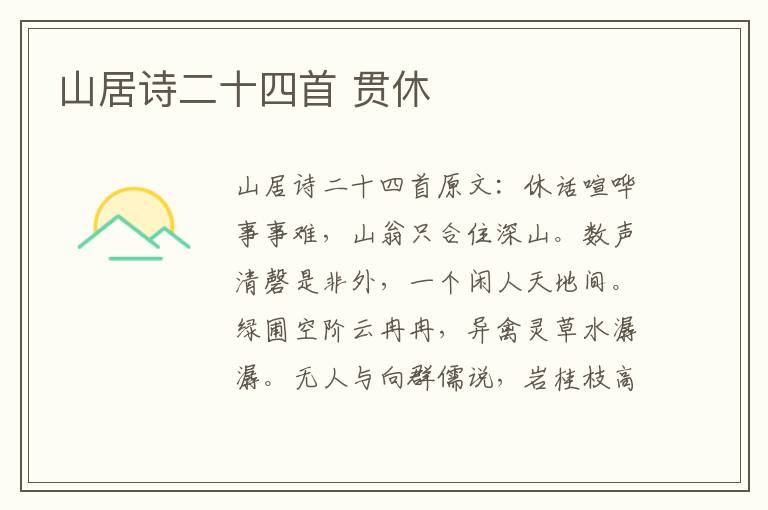 山居诗二十四首 贯休