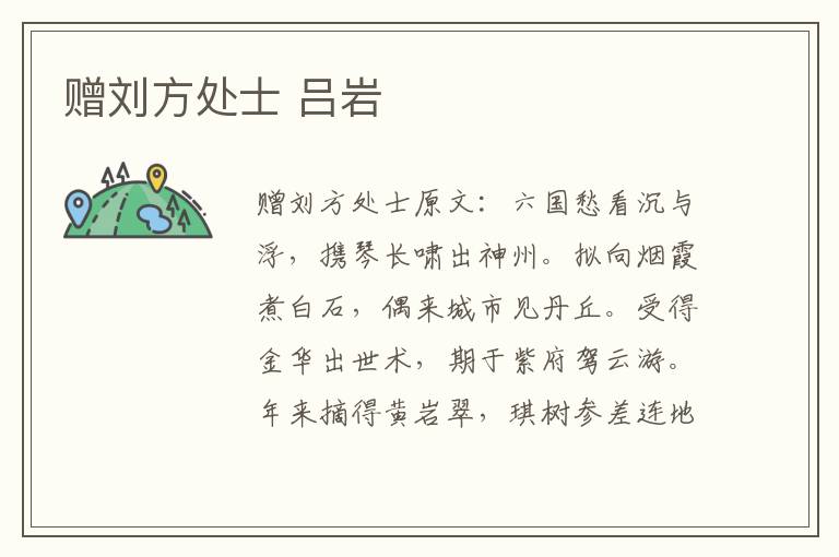 赠刘方处士 吕岩