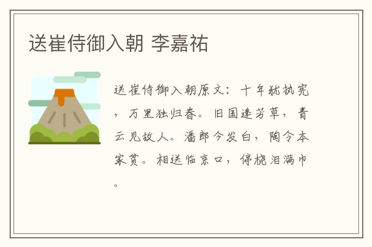 送崔侍御入朝 李嘉祐