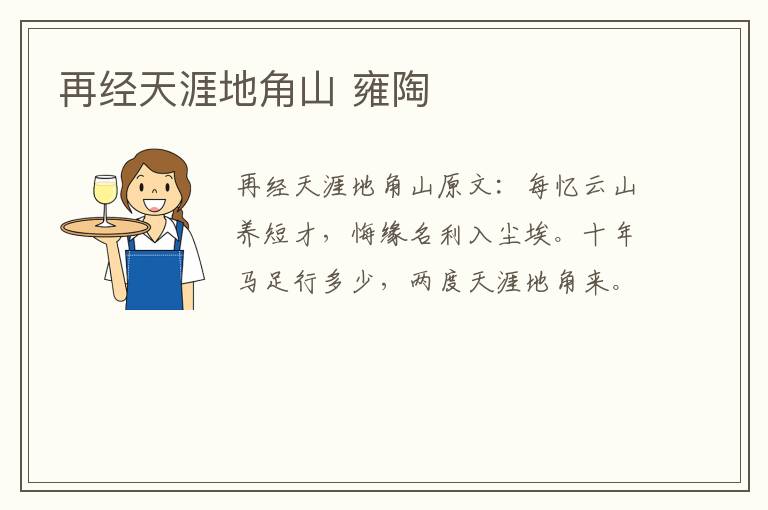 再经天涯地角山 雍陶