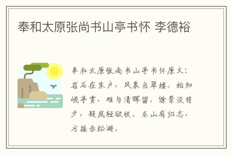 奉和太原张尚书山亭书怀 李德裕