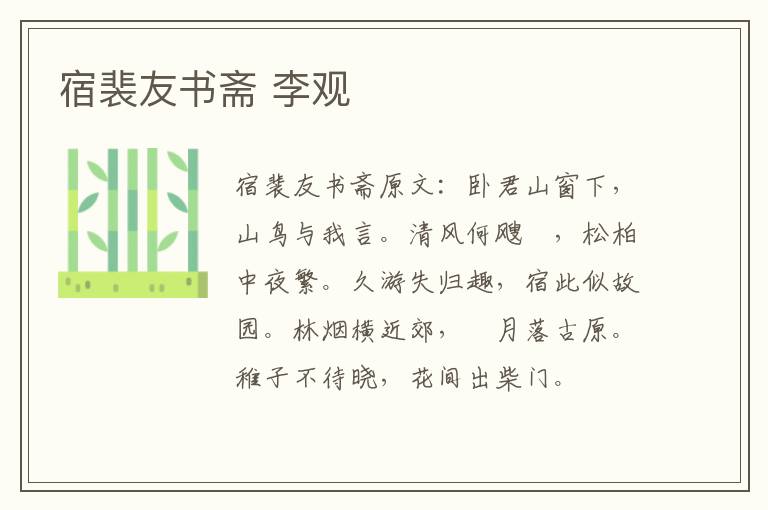 宿裴友书斋 李观