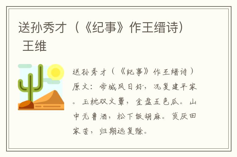 送孙秀才（《纪事》作王缙诗） 王维