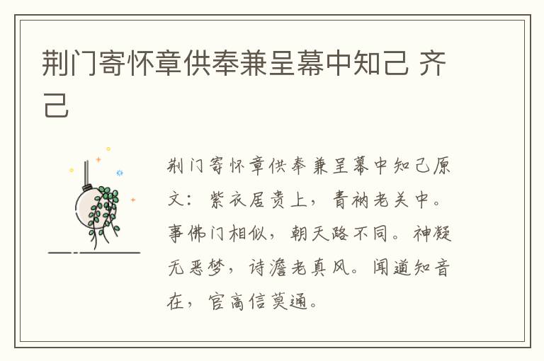 荆门寄怀章供奉兼呈幕中知己 齐己