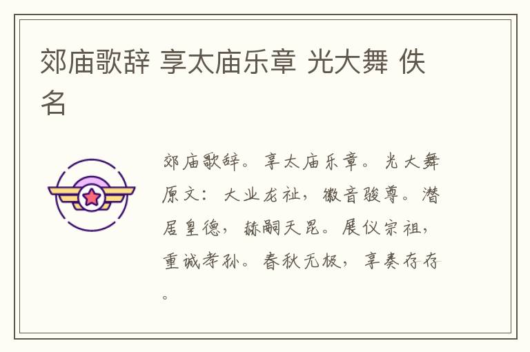 郊庙歌辞 享太庙乐章 光大舞 佚名