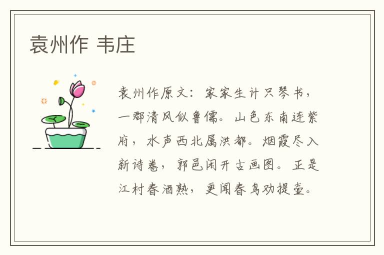 袁州作 韦庄