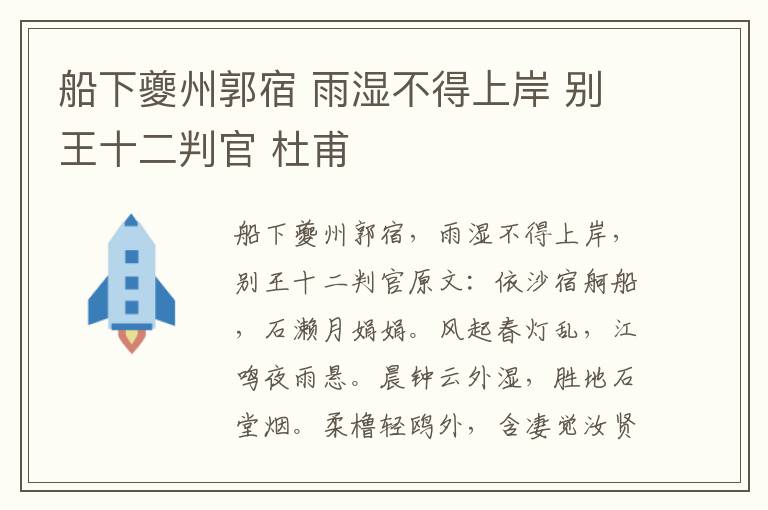 船下夔州郭宿 雨湿不得上岸 别王十二判官 杜甫