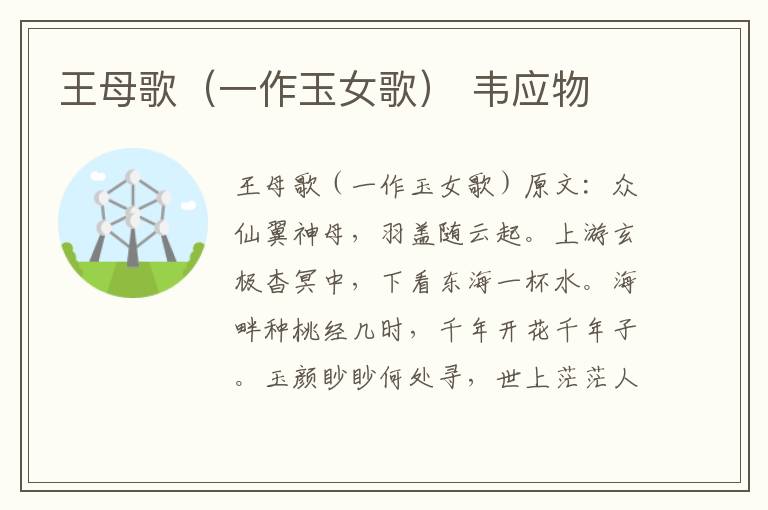 王母歌（一作玉女歌） 韦应物