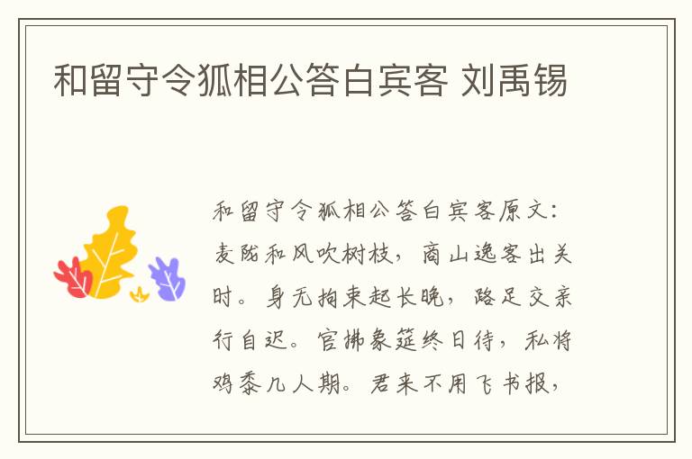 和留守令狐相公答白宾客 刘禹锡
