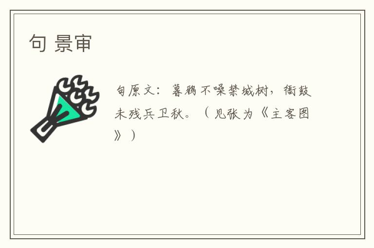 句 景审