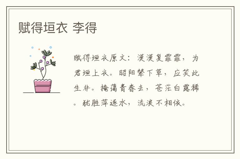 赋得垣衣 李得
